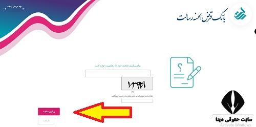 نحوه پیگیری شکایت از بانک رسالت